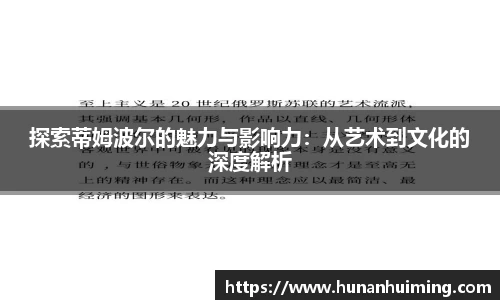 探索蒂姆波尔的魅力与影响力：从艺术到文化的深度解析